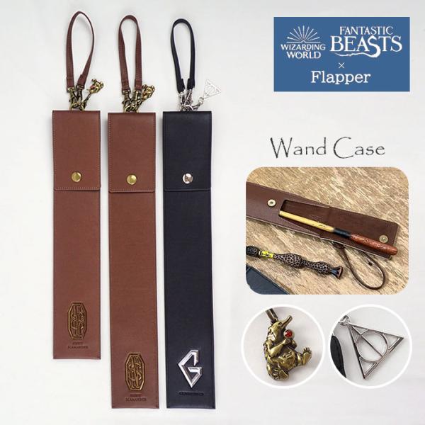 ファンタスティックビースト グッズ/FLAPPER フラッパー/杖ケース 杖ホルダー 杖 ケース ポ...