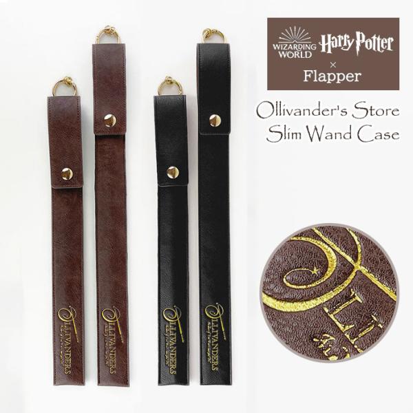 ハリーポッター 杖ケース グッズ FLAPPER フラッパー オリバンダーの店 スリム 杖ホルダー ...