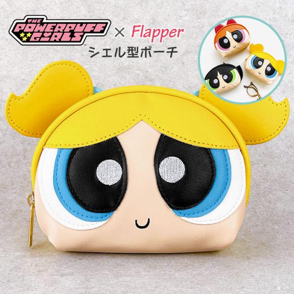 パワーパフガールズ ポーチ グッズ パワパフ FLAPPER フラッパー シェル型 ミニポーチ コス...