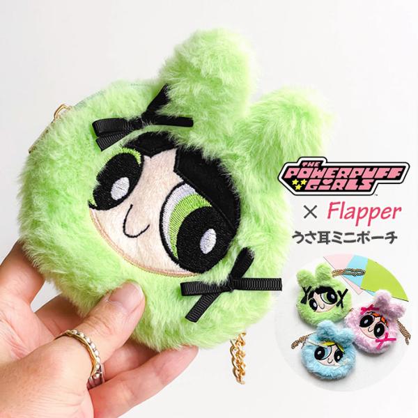 パワーパフガールズ ミニポーチ ポーチ 小物入れ グッズ パワパフ FLAPPER フラッパー うさ...