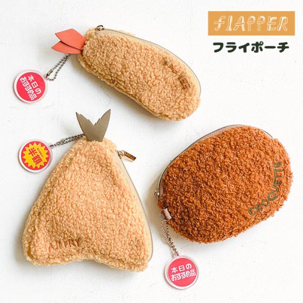 エビフライ アジフライ コロッケ フライ ポーチ FLAPPER フラッパー ミニポーチ 小物入れ ...