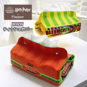 ハリーポッター グッズ WWW ボックスティッシュカバー ボックスティッシュケース おしゃれ かわいい 可愛い FLAPPER フラッパー ティッシュボックスカバー