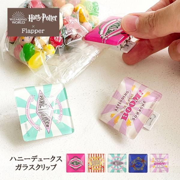 ハリーポッター グッズ FLAPPER フラッパー ガラスクリップ クリップ カードスタンド メモス...