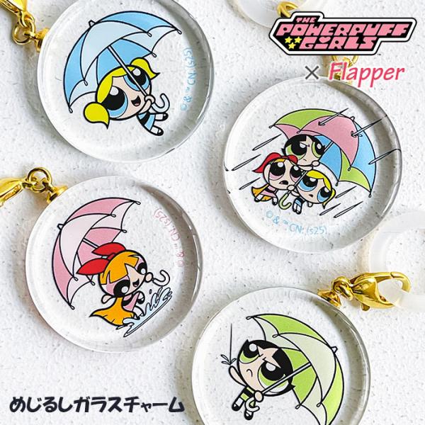 パワーパフガールズ めじるしアクセサリー めじるしチャーム 目印アクセサリー 目印チャーム アンブレ...