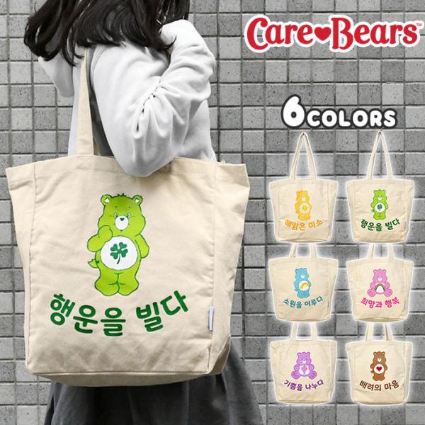 ケアベア キャンバス ハングル トートバッグ 韓国 韓国語 文字 レディース おしゃれ 大きめ A4...