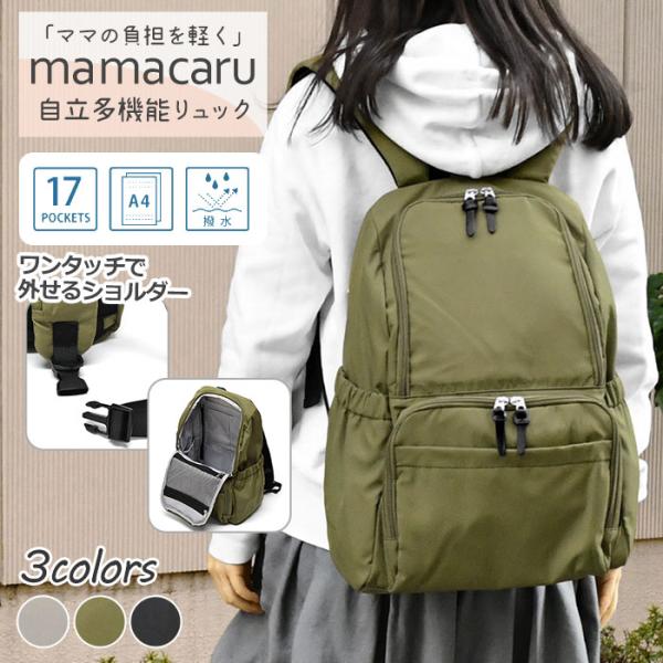 ママカルリュック ママカル 自立多機能 リュック リュックサック 撥水 マザーズバッグ レディース ...