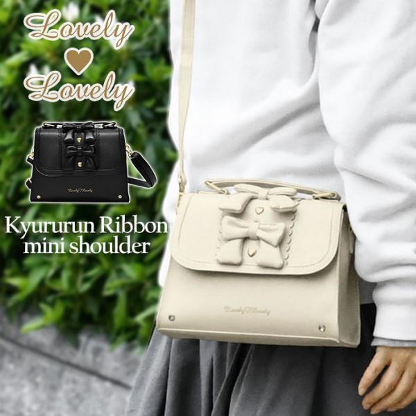 きゅるるんリボン ミニショルダーバッグ レディース リボン ショルダーバッグ バッグ 小さめ 小さい...