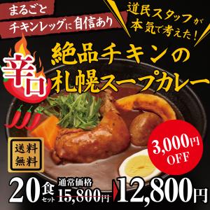 辛口 絶品チキンの札幌スープカレー 20食セット スープカレー レトルト 人気 スパイスカレー チキンレッグ 北海道 保存食 非常食｜s-sakurai-s