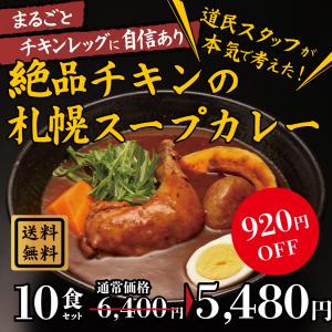 【送料無料】絶品チキンの札幌スープカレー 10食セット スープカレー レトルト 人気 スパイスカレー チキンレッグ 北海道 保存食 非常食 おとりよせグルメ｜三代目櫻井商店