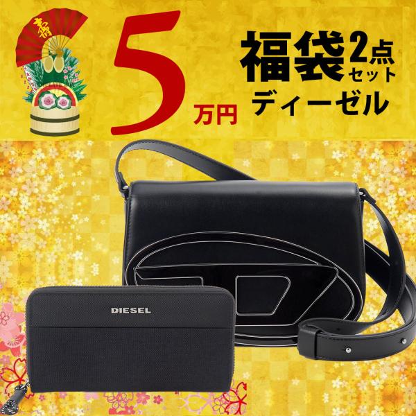 2026福袋 新春セール ディーゼル ショルダーバッグ 長財布 レディース 2点セット