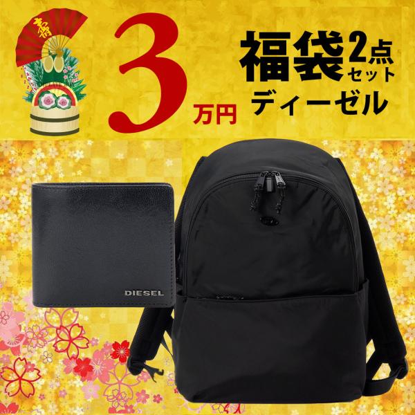 2026福袋 新春セール ディーゼル リュック 二つ折り財布 メンズ 2点セット
