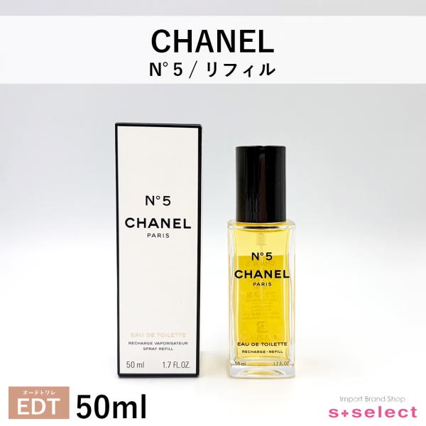 タイムセール シャネル CHANEL  N°5 ナンバーファイブ リフィル EDT オードトワレ 5...