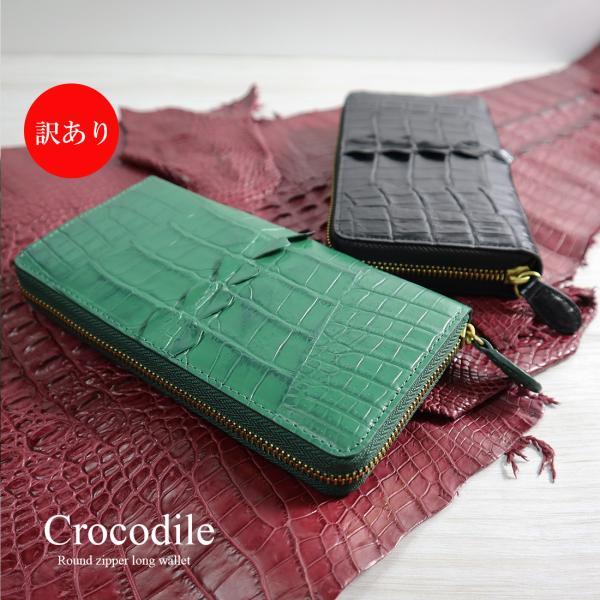 クロコダイル ラウンドファスナー長財布 本クロコ ワニ革 開運 金運 財運 縁起 財布 高級皮革