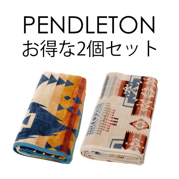 PENDLETON ペンドルトン ブランケット 特価2個セット(1個当たり4,980円) XB233...