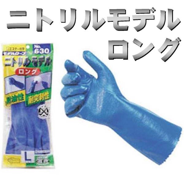 《エステーPRO》No.630　ニトリルモデルロング　1双　作業用手袋　ゴム手袋　ロングタイプ
