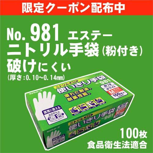 【限定クーポン配布】ニトリル （粉付き）  100枚入り《エステー》 No.981　モデルローブ 使...