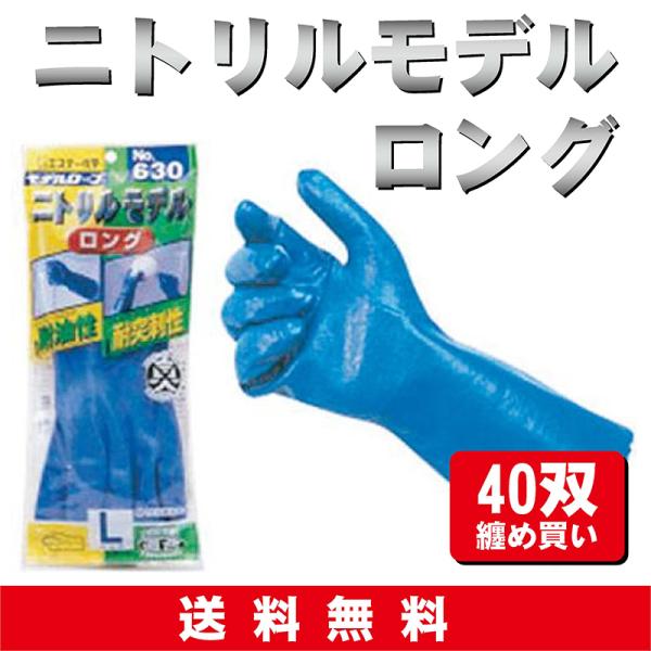 【法人限定】【送料無料】《エステーPRO》No.630　ニトリルモデルロング　40双セット　作業用手...