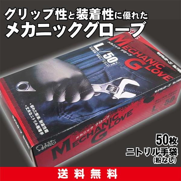 【送料無料】 油作業・DIYに No.1100R メカニックグローブ 50枚入り 粉なし ニトリル手...