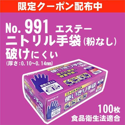 【限定クーポン配布】ニトリル （粉無し）《エステー》 No.991 ニトリル極薄手使い切り手袋 10...