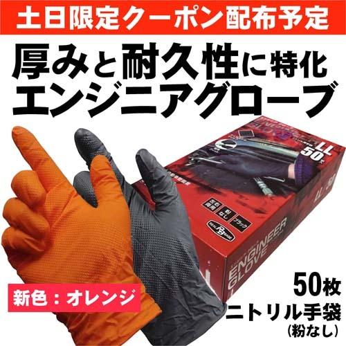 【土日限定クーポン配布】ニトリル手袋 RBエンジニアグローブ 50枚入箱入り 粉なし メカニック用・...