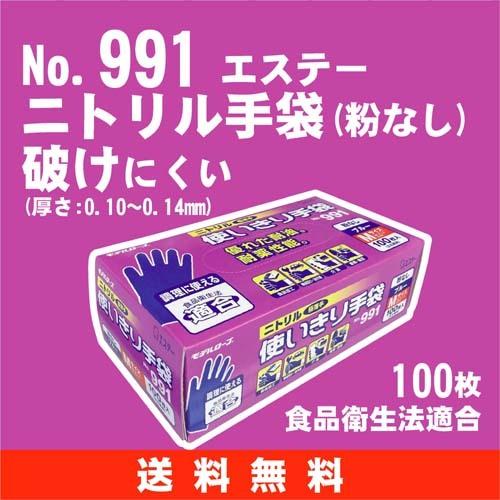 【送料無料】ニトリル （粉無し）《エステー》 No.991 ニトリル極薄手使い切り手袋 100枚入