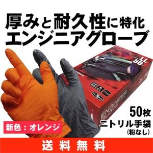 【送料無料】ニトリル手袋 RBエンジニアグローブ 50枚入箱入り 粉なし メカニック用・メンテナンス用《ミタニ》