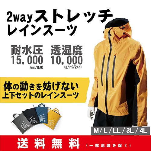 2wayストレッチ レインスーツ　上下セット【送料無料(一部地域を除く)】雨合羽　レインスーツ《CO...