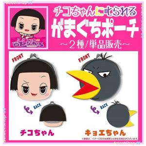 チコちゃんに叱られる！ がまぐちポーチ 【2種】の商品画像