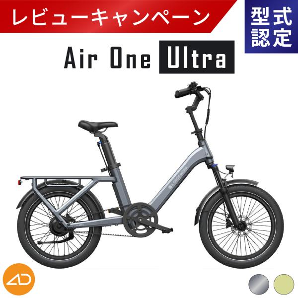ADO Air One Ultra 試乗◎ 電動アシスト自転車 20インチ 自動変速 前かご チャイ...