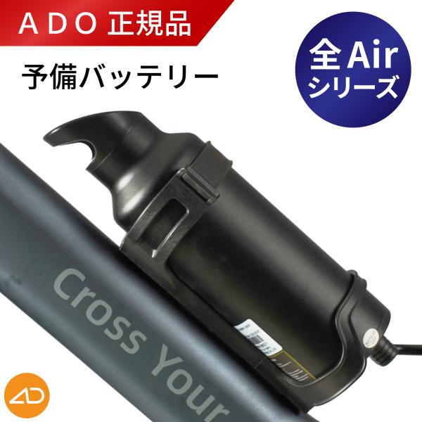ADO 予備バッテリー Airシリーズ対応 増設 拡張型ボトル 最大走行距離40-50Km Air2...