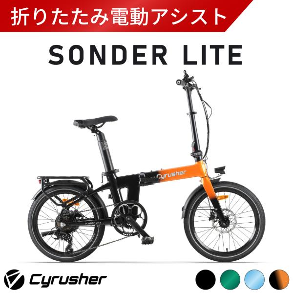 Cyrusher Sonder Lite 折りたたみ電動アシスト自転車 20インチ シマノ製７段変速...