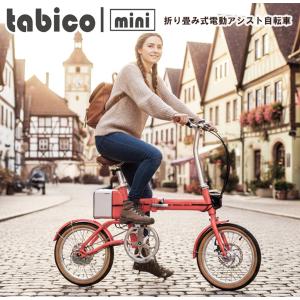型式認定取得 tabico mini モバイルバッテリーにもなる折りたたみ電動アシスト自転車 16インチ ミニベロ USBポート スマホ充電 eBike タビコミニ メーカー直送品