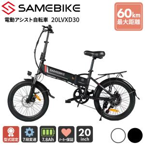 SAMEBIKE 20LVXD30 折りたたみ電動アシスト自転車 20インチ シマノ７段変速 最大走行距離60km 7.8Ah 5段階アシスト 350W 重量約24kg スマホ充電 メーカー直送品