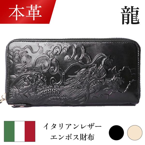 【本革】ドラゴン イタリアンレザーエンボス財布 長財布 龍 竜 天然革 エンボス加工 メンズ 男性 ...