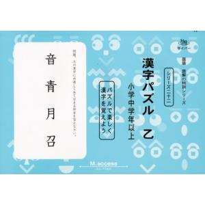漢字パズル 乙(小学中学年以上)―パズルで楽しく漢字を覚えよう
