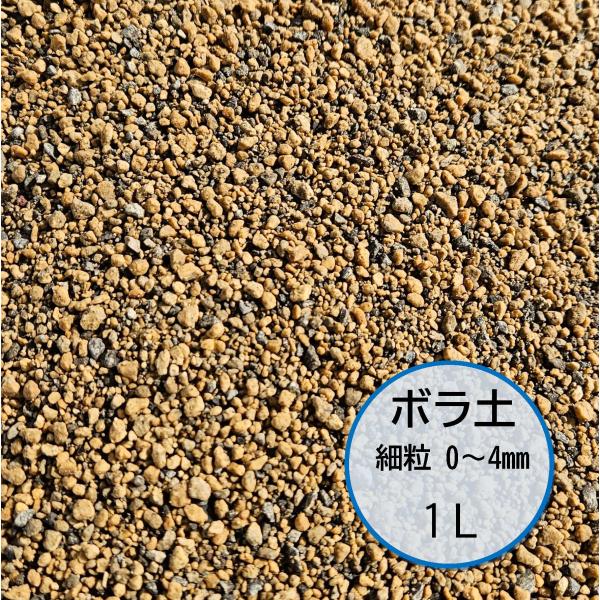 ボラ土　0〜4mm　細粒　1L