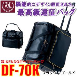 防具袋（高級遠征用キャリー）　松勘【冠】KENDOキャリーバッグ　DF-70K｜スワヤスポーツ
