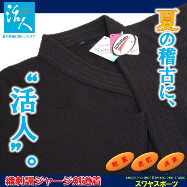 剣道着　ジャージ素材織刺調　松勘『活人』KG-500EL/510EL