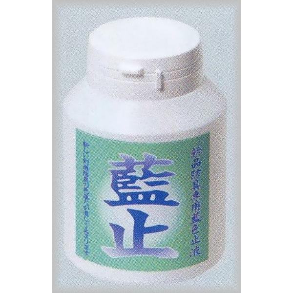 防具用　藍止（藍止液）