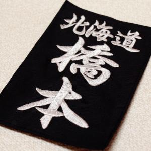 スワヤ特製　居合用胸名札『行楷書』｜s-suwaya