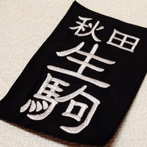 スワヤ特製　居合用胸名札『隷書』｜s-suwaya