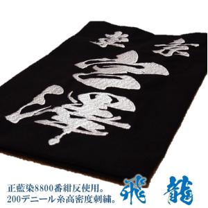 剣道用刺繍垂名札（垂ネーム）　スワヤ特製『飛龍』　武州紺反使用