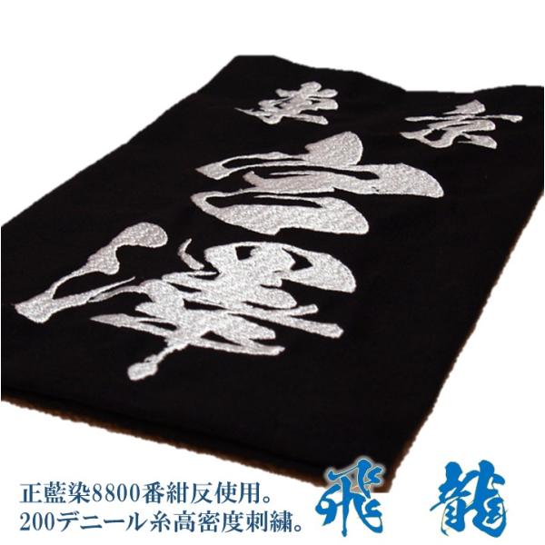 剣道用刺繍垂名札（垂ネーム）　スワヤ特製『飛龍』　正藍染8800番紺反　200デニール糸高密度刺繍