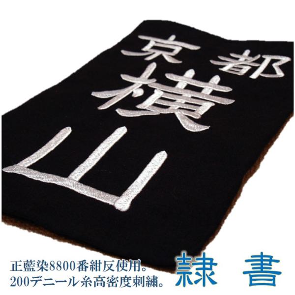 剣道用刺繍垂名札（垂ネーム）　スワヤ特製『隷書』　正藍染8800番紺反　200デニール糸高密度刺繍