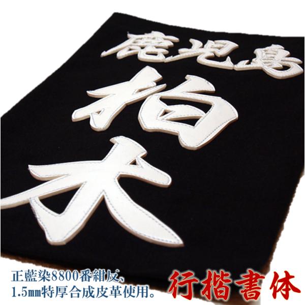 剣道用合成皮革垂名札（垂ネーム）　スワヤ特製『行楷書』　正藍染8800番紺反使用