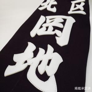 剣道用合成皮革垂名札(垂ネーム) スワヤ特製『...の詳細画像4