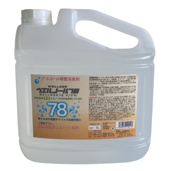 ウエルノール78　5Lノズル付き　除菌・抗菌　食品添加物　送料無料