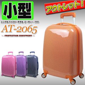 アウトレット スーツケース 小型 超軽量 キャリーバッグ 【ＡＴ-2065 シングルファスナーモデル