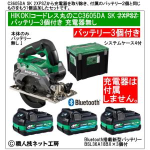 HiKOKI コードレス丸のこ36V125mm C3605DA SK 2XPSZ グリーン限定チップソー2枚付 電池3個付 収納システムケース4タイプ付 充電器無し