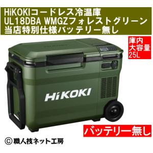 HiKOKIハイコーキ 18Vコードレス冷温庫 UL18DC WMGZ フォレスト